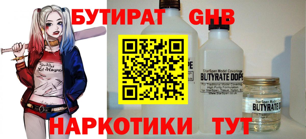 БУТИРАТ оксибутират Усть-Илимск